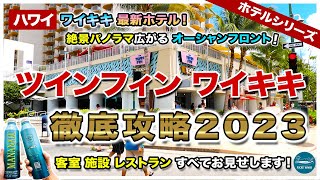 【ハワイホテルシリーズ第９弾】ツインフィンワイキキ徹底攻略！絶景パノラマビュー広がるワイキキ最新のオーシャンフロント！客室からホテル施設、レストランまですべてお見せします！【徹底攻略2023】【4K】