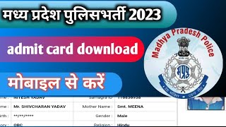 Mp police admit card kaise nikale || how to get mp police admit card ||एमपी पुलिस एडमिट कार्ड निकले