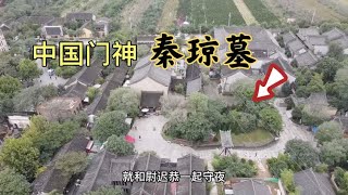 陕西昭陵九嵕山下，发现唐朝大将秦琼墓，为何被后人奉为门神？