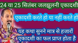 जलझूलनीएकादशी का शमीपत्र का उपाय  #इसएकादशी पर यह कथा सुनने मात्र से हजारों एकादशी का फल मिलता है