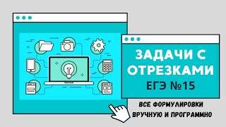 ЕГЭ 2022. Универсальное решение 15 задания с отрезками.