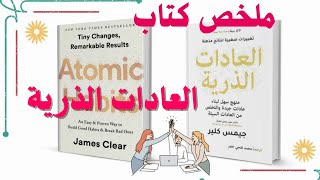 ملخص كتاب 👈 قوة العادات الذرية 💥 لــ جيمس كلير