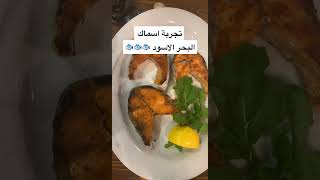 تجربة اسماك البحر الاسود في #طرابزون #تركيا