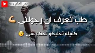 حالات واتس طب تعرف ان رجولتي كفيله تخليكو تحكو عني 🔞