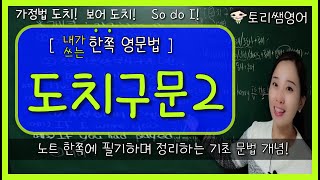 [도치구문2] 형용사/분사 보어 도치, 가정법 if 생략 간단정리!