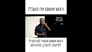 תובנה.דקה. רגש אשם זה טוב?!