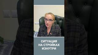 Ситуация на стройках изнутри #застройщики #опасность #прокуратура