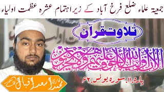 Tilavat e Quran | Qari Asad Iqbal Qasmi | Bazmehaq | تلاوت قرآن سورہ یونس، قاری اسعد اقبال قاسمی