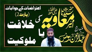 حضرت امیر معاویہ رضی اللہ عنہ کی خلافت یا ملوکیت (پارٹ 2)   #امیرالمؤمنین #امیرمعاویہ