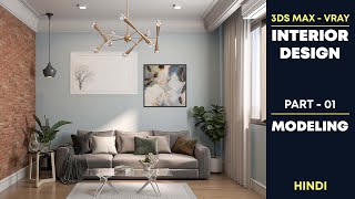 3Ds Max - Vray Interior Design Tutorials | Part - 01 Modeling | Hindi