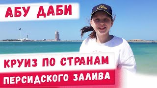 Круиз в Абу Даби! 2 часть круиза по странам персидского залива с Райскими путешествиями! Туризм 2020