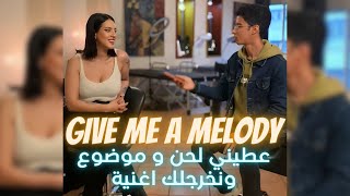 عطيني لحن و موضوع و نخرج لك اغنية 🎹🔥 2