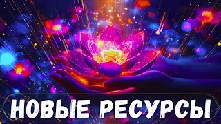 🔮РЕСУРСЫ✨️НАЧИНАНИЯ✨️ПАРТНЕРСТВО🔮#духовность #ченнелинг  #порталалайара #проводник #таролог  #таро