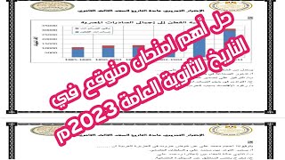 حل أهم امتحان متوقع للتاريخ الصف الثالث الثانوي 2023م