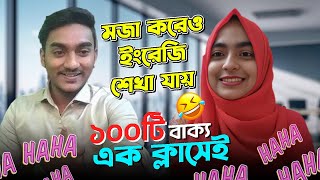 প্রতিদিন ব্যবহৃত ১০০টি Bangla to English funny translations| Free Spoken English live class