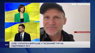 Олег Скрипка — Під час туру вже зібрали 500 000 євро [Interview]