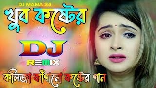 Bangla Sad Dj Song | খুব কষ্টের ডিজে গান | Bangla Dj Gan | বাংলা ডিজে গান | Sad Remix Song