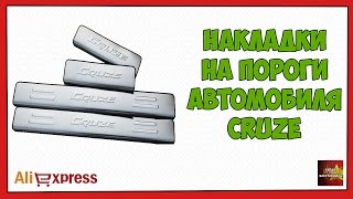 Накладки на пороги автомобиля Cruze - Посылка Aliexpress