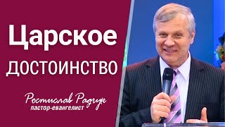 Царское достоинство │ Славик Радчук │ Проповедь