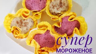 мороженое супер балмұздақ.как десерт