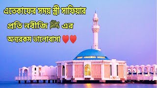 নবীজি যেভাবে এতেকাফের সময় স্ত্রী সাফিয়াকে ভালোবাসা দেখিয়ে ছিলেন!! | Road Traveller