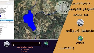 كيفية الرسم على برنامج google erth pro  و التحويل إلى برنامج arcgis