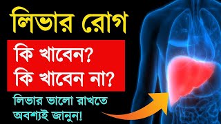 লিভারের রোগে কি খাবেন আর কি খাবেন না? জেনে নিন!