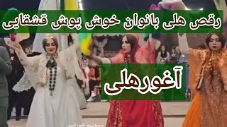 رقص اصیل قشقایی🤩رقص هلی💃هووی سااغ اول🤩💃