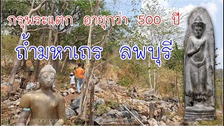 กรุพระแตกอายุมากกว่า 500 ปี ถ้ำมหาเถร ลพบุรี ศาสนสถานถ้ำโบราณบนเขาสูง