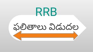 RRB ఫలితాలు విడుదల