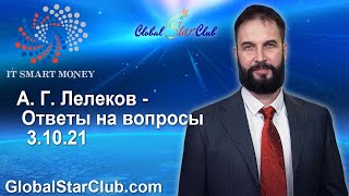 IT Smart Money - А. Г. Лелеков - Ответы на вопросы 3.10.21