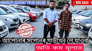 Second Hand Car Guwahati |Maruti Suzuki True value Guwahati