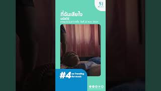 #4ในเพลงมาแรง #ที่ฉันเสียใจ จาก #มนัสวีร์ ค่าย 9Arkkhan @9arkkhan