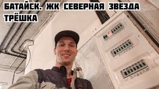 ЖК Северная звезда. Электрика в трёхкомнатной квартире. Заказчик Фёдор