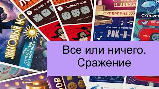 Все или ничего. Сражение. Моментальные лотереи. Национальная лотерея