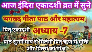 भगवद गीता महात्यम और पाठ अध्याय - 7 Bhagwat Katha  Ekadashi mahatyam #bhagvadgita | pitr ekadashi