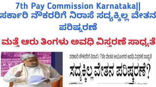 7th Pay Commission Karnataka latest update