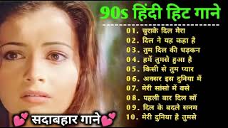 Hindi Gana🌹Sadabahar Song 💖 हिंदी गाने 💔 Purane Gane Mp3 💕 Filmi Gaane, अल्का याग्निक कुमार सानू गीत