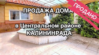 Продажа дома в Центральном районе Калининграда