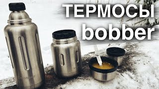 ТЕРМОСЫ ДЛЯ НАПИТКОВ И ЕДЫ BOBBER Flask и Jerrycan