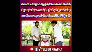 తెలంగాణ సిద్ధాంతకర్త ప్రొఫెసర్ జయశంకర్ సార్ వర్ధంతి సందర్భంగా నివాళులులు అర్పించిన రేవంత్ రెడ్డి