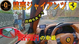 出待ち女子多き街　よみうりランド周辺をフェラーリドライブ