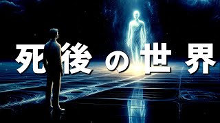 死んだら終わりじゃない！私たちはなぜこの世に生まれてくるのか？