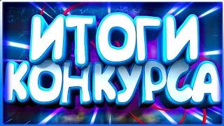 Итоги конкурса!На всех подписываюсь!)