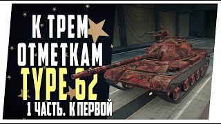 Type 62 ➤ 1 часть. К первой метке ➤ Мир танков