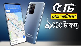 ৯ হাজার টাকার মধ্যে ৫ টি সেরা মোবাইল || Top 5 Best Mobile Phones Under 9000 TAKA