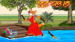 পুকুর তলে কে | Pukur Tole K | Bangla Cartoon | Thakurmar Jhuli | Rupkothar Golpo