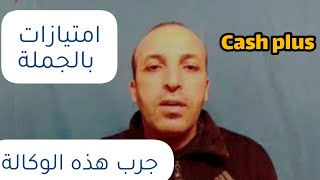 جرب كاش بلس cash plus