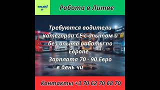 Работа в Европе. Работа в Литве. Водитель категории СЕ #вакансии