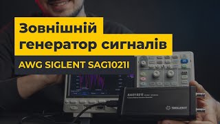 Зовнішній генератор сигналів SIGLENT SAG1021I: ліпший друг вашого осцилографа